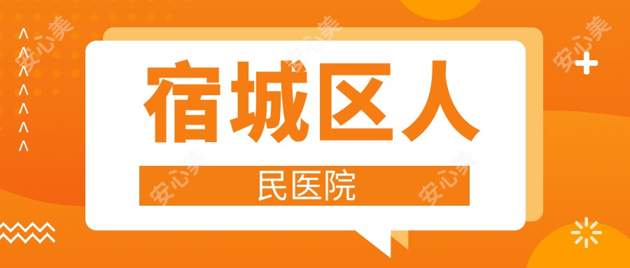 宿城区人民医院