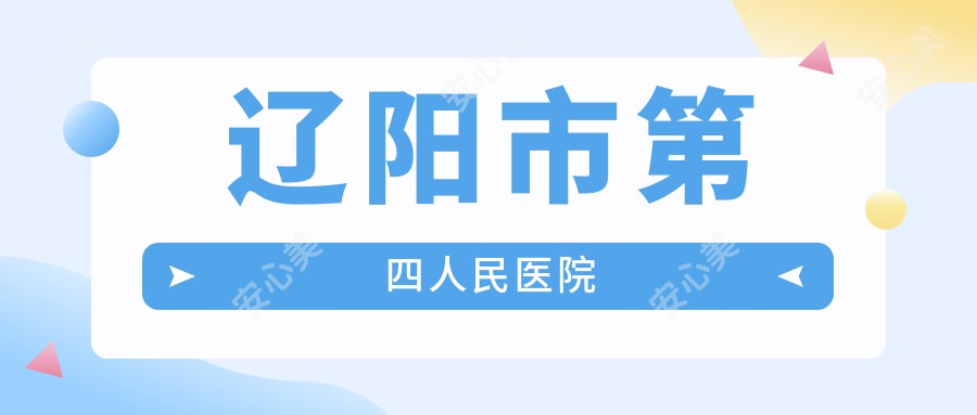 辽阳市第四人民医院