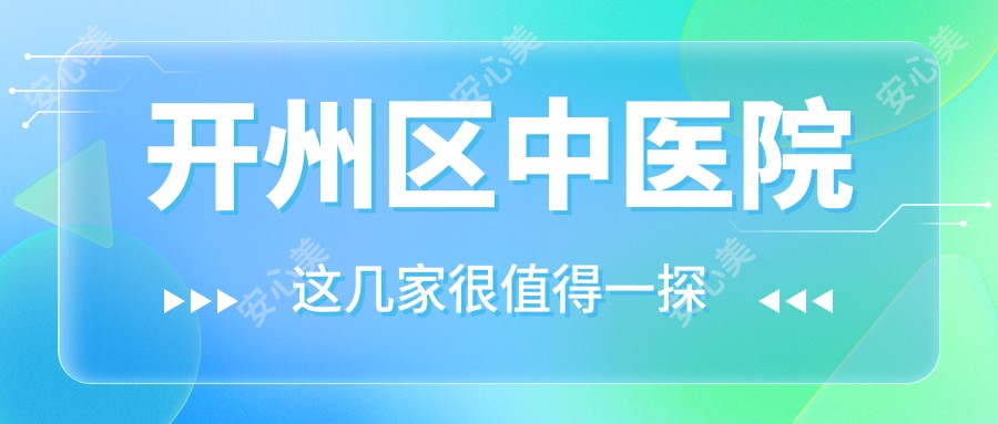 开州区中医院