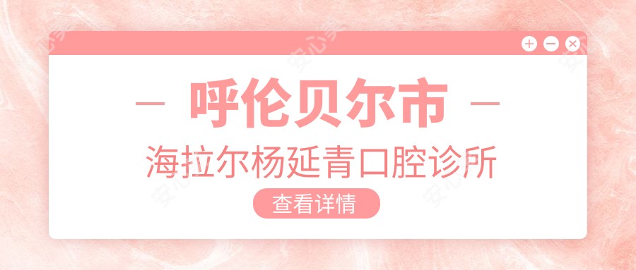 呼伦贝尔市海拉尔杨延青口腔诊所