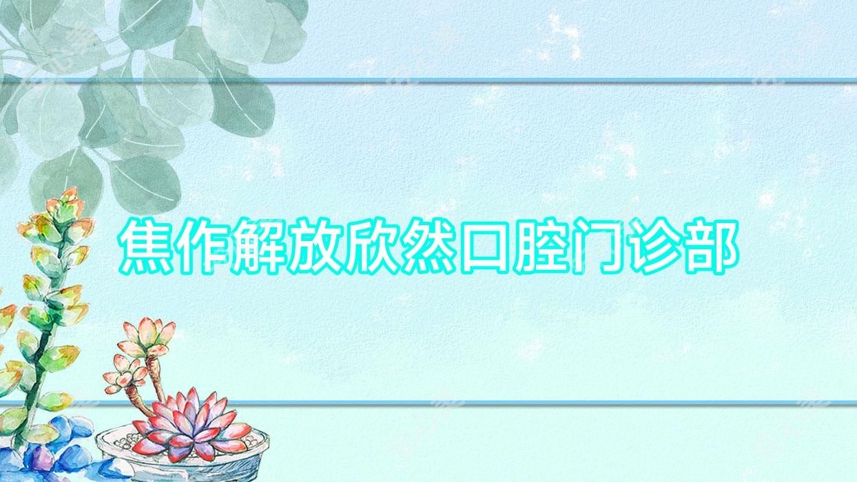 焦作解放欣然口腔门诊部