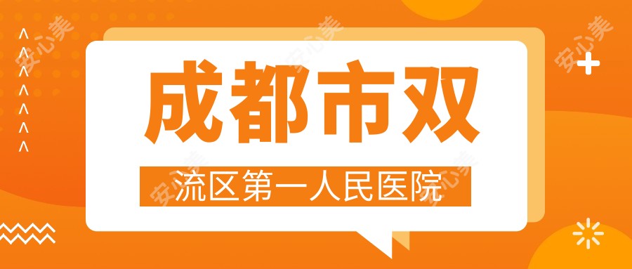 成都市双流区一人民医院