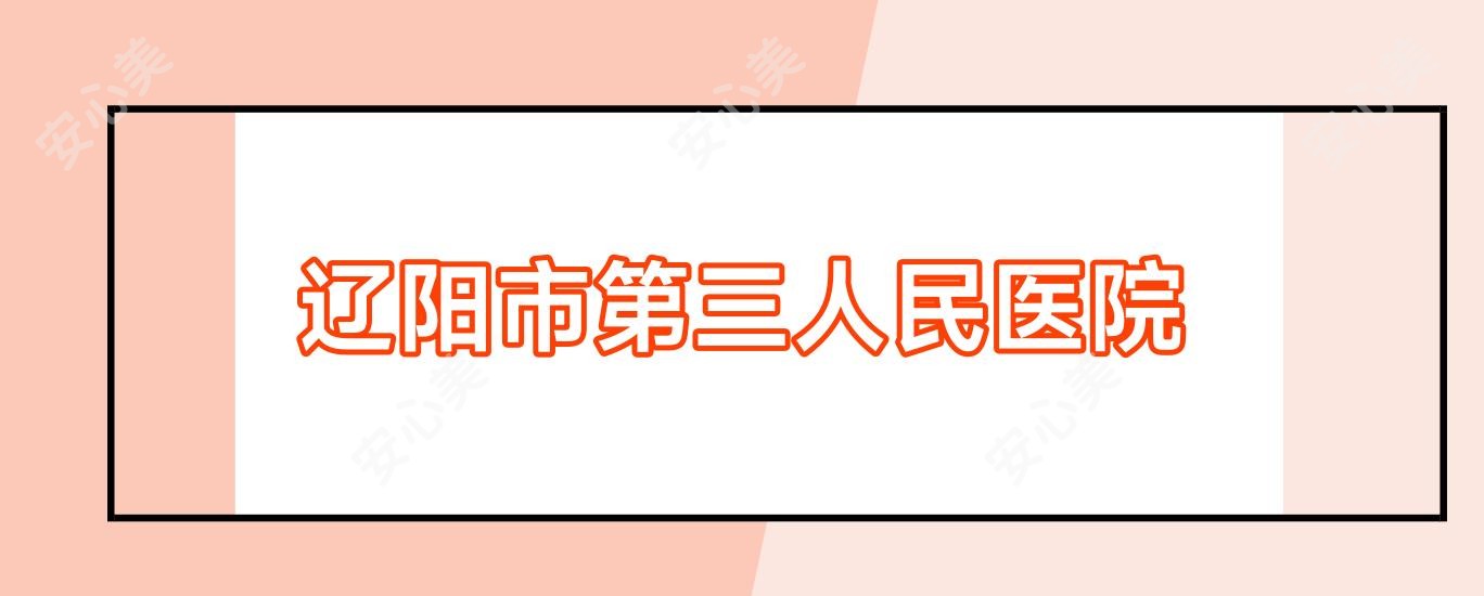 辽阳市第三人民医院