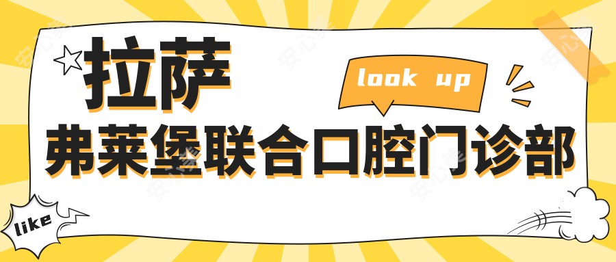 拉萨弗莱堡联合口腔门诊部