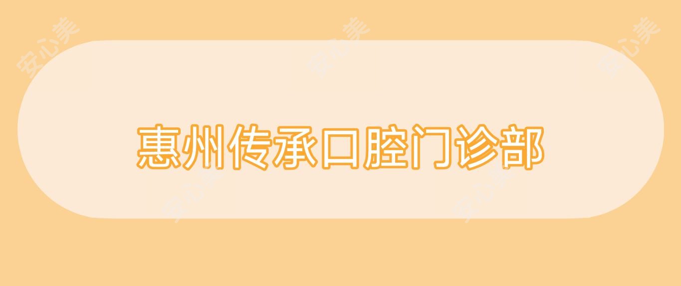 惠州传承口腔门诊部