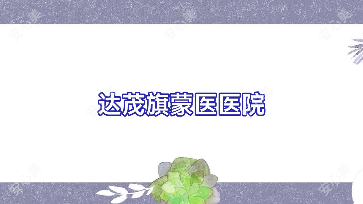 达茂旗蒙医医院