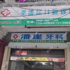 三亚潘崖口腔诊所