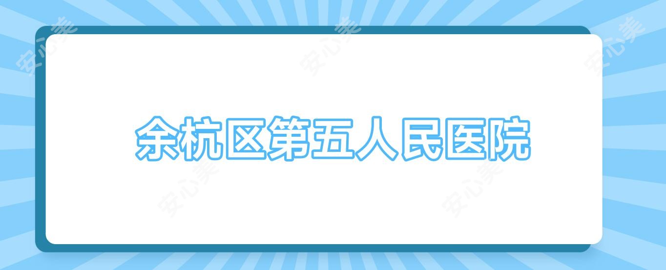 余杭区第五人民医院