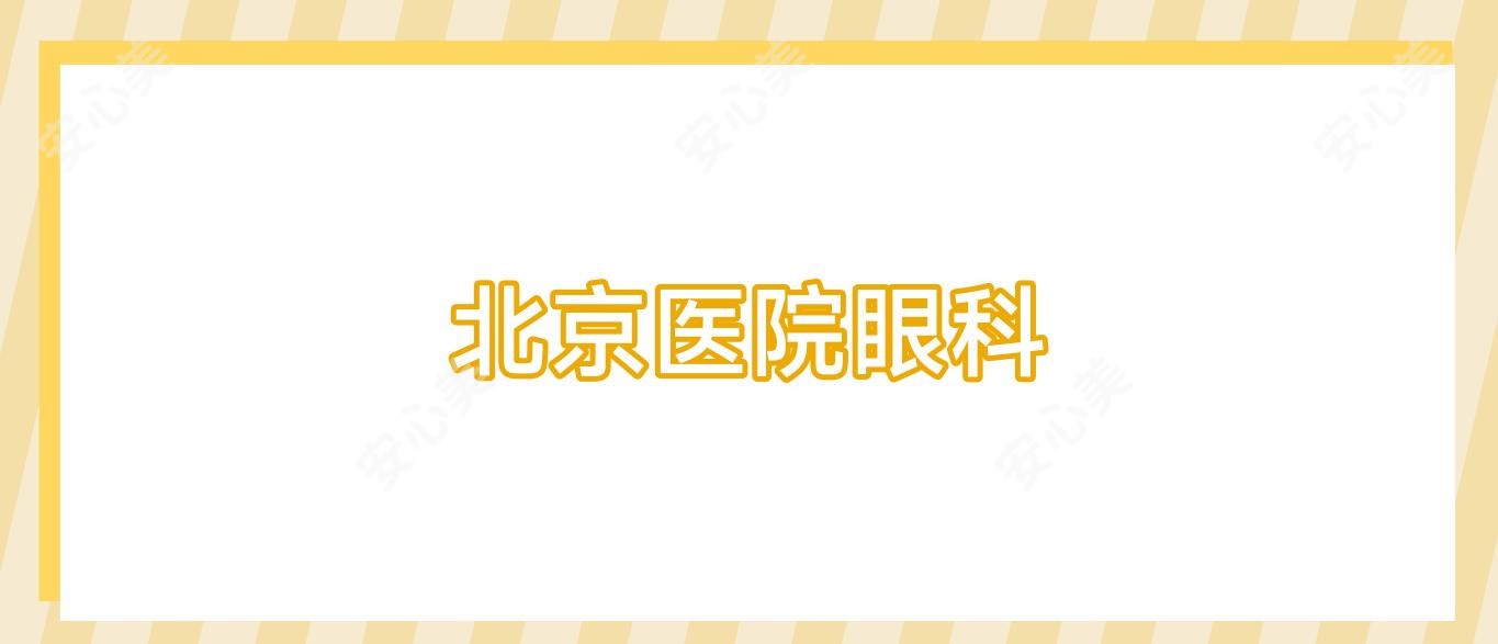 北京医院眼科