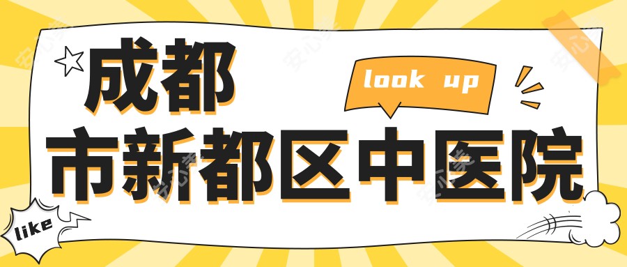 成都市新都区中医院