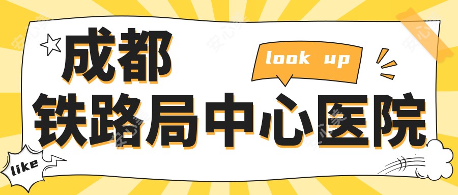 成都铁路局中心医院