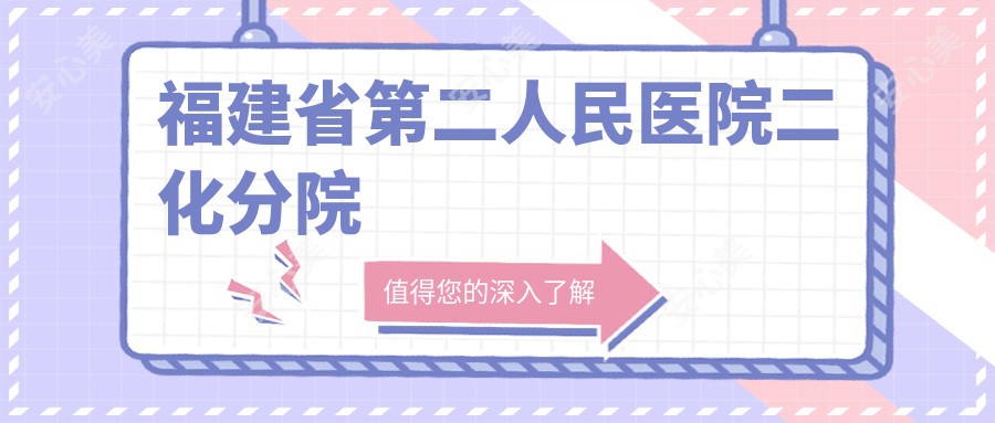 福建省第二人民医院二化分院