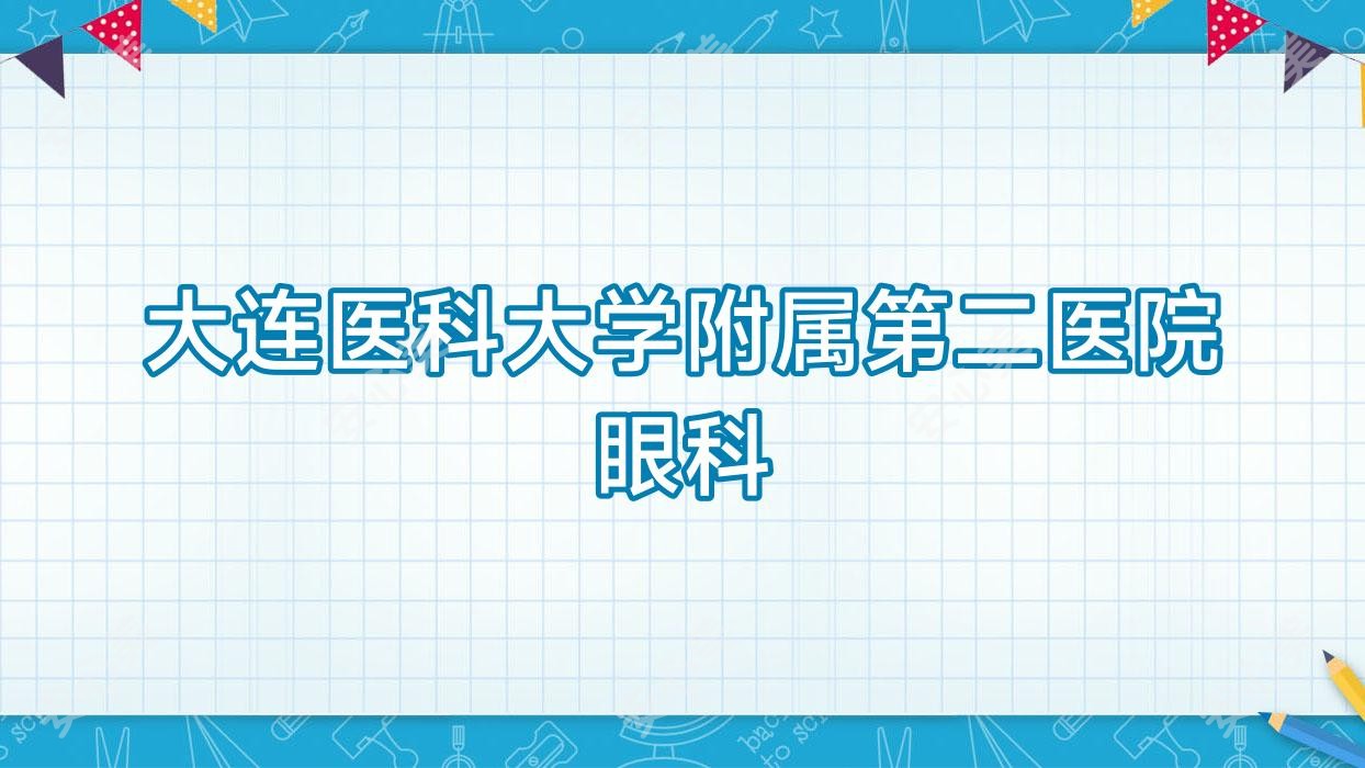大连医科大学附属第二医院眼科