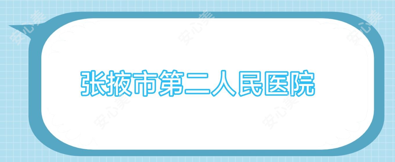 张掖市第二人民医院