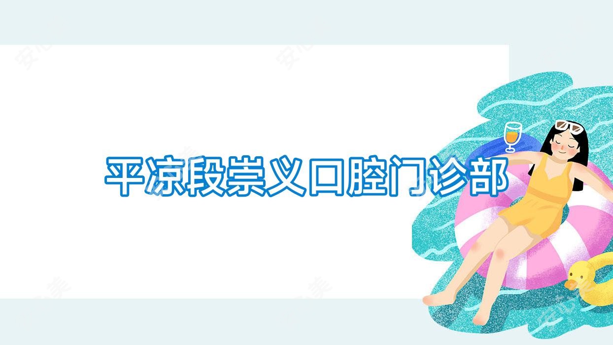 平凉段崇义口腔门诊部