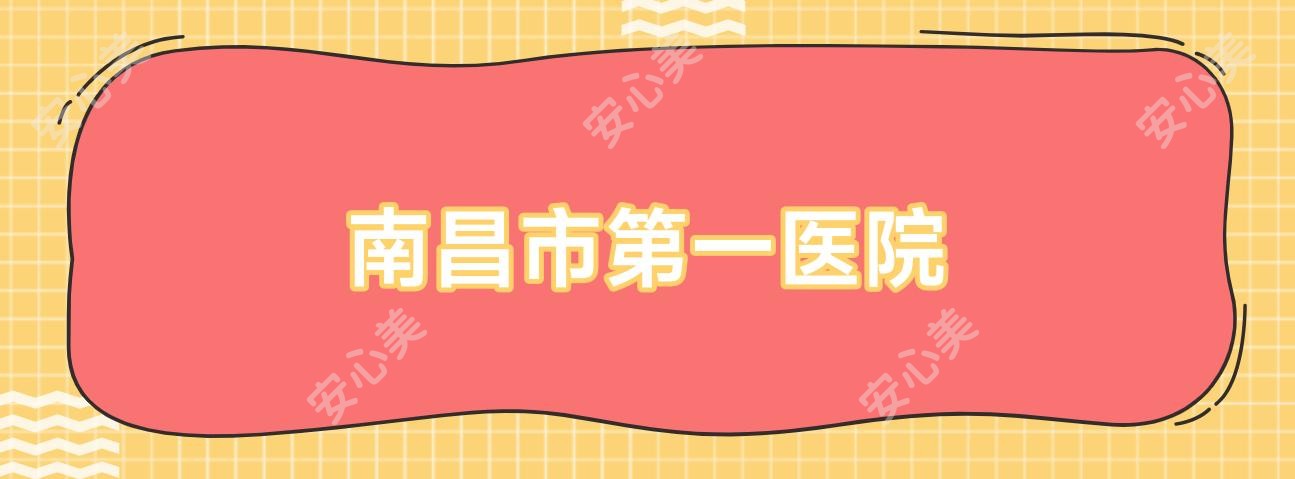 南昌市一医院
