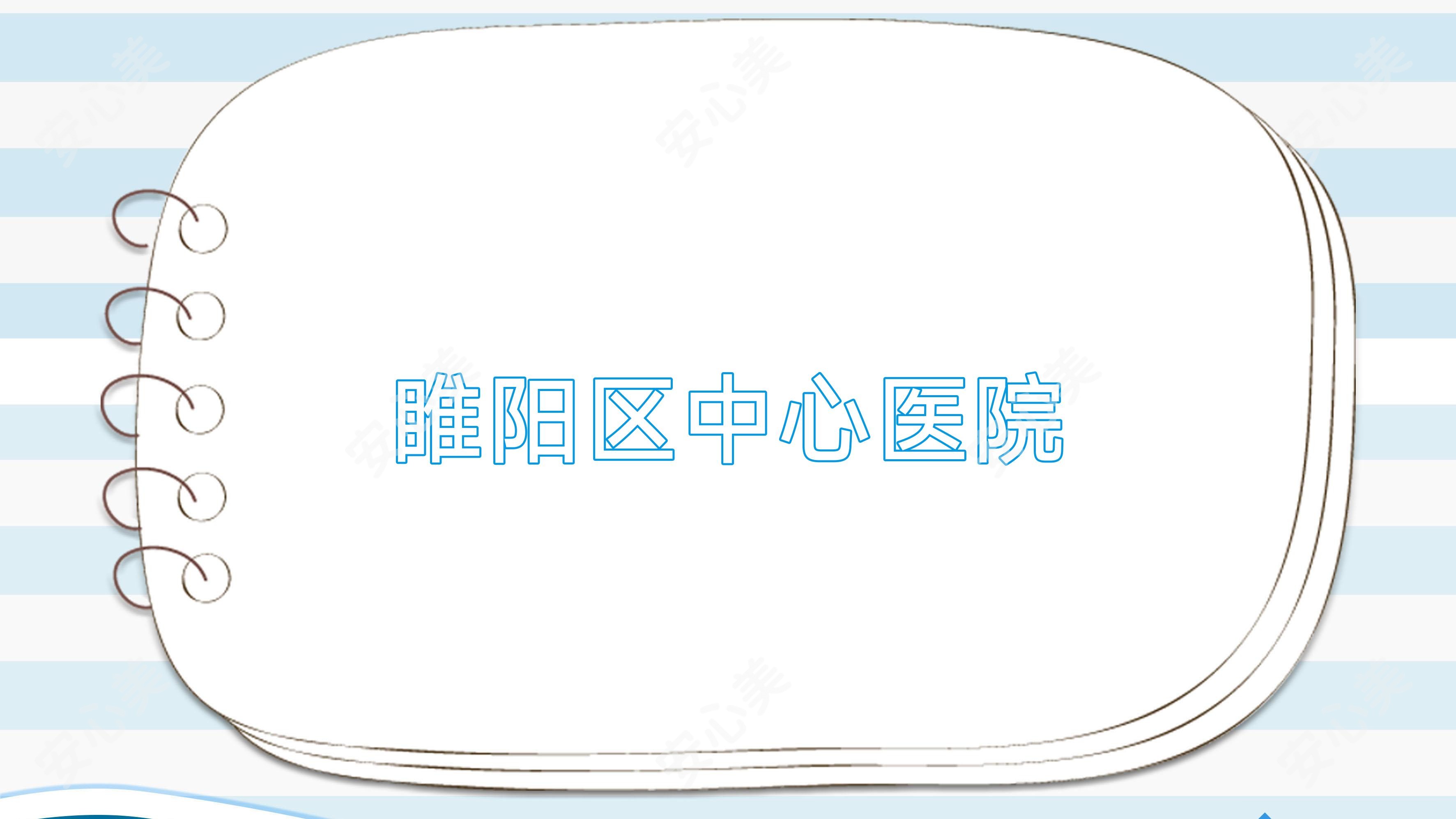 睢阳区中心医院