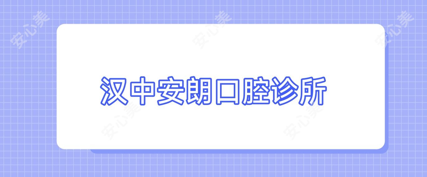 汉中安朗口腔诊所