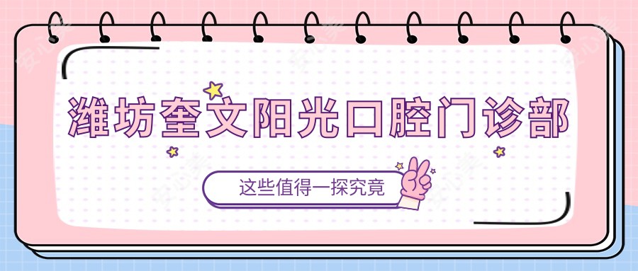 潍坊奎文阳光口腔门诊部