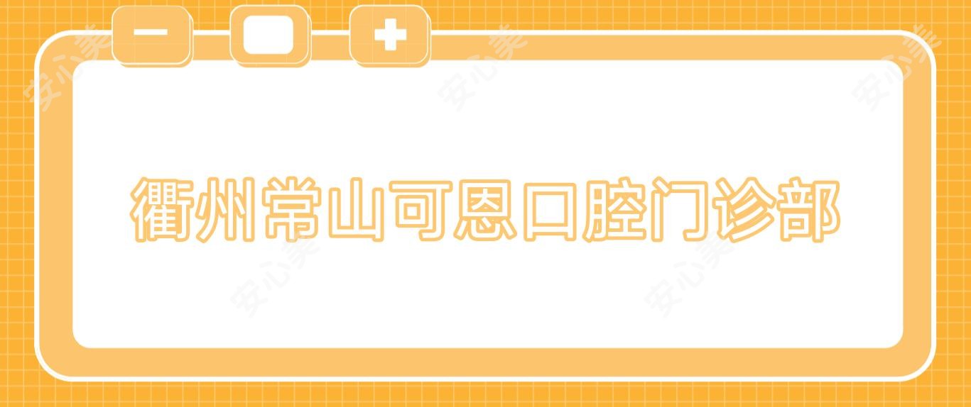 衢州常山可恩口腔门诊部
