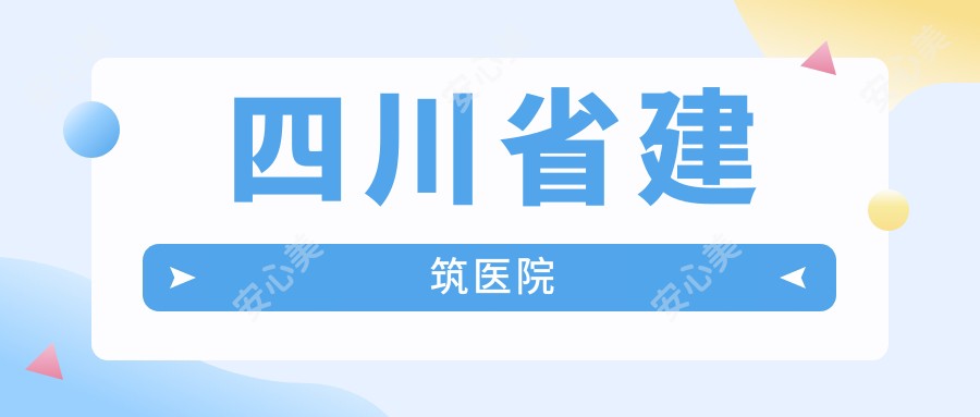 四川省建筑医院