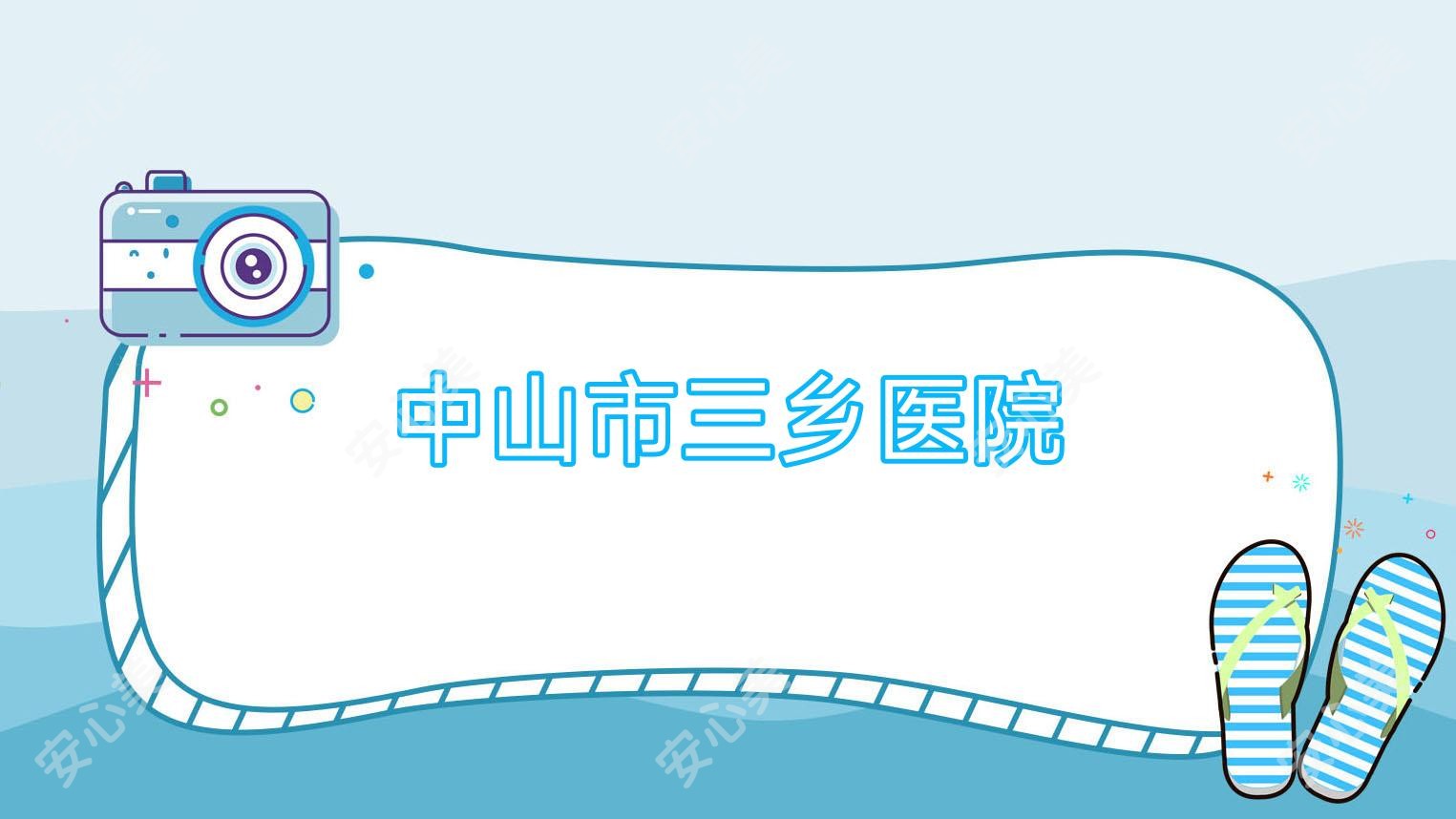 中山市三乡医院