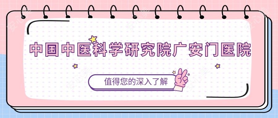 国内中医科学研究院广安门医院