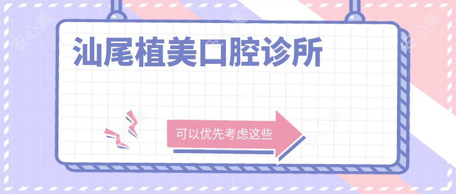 汕尾植美口腔诊所