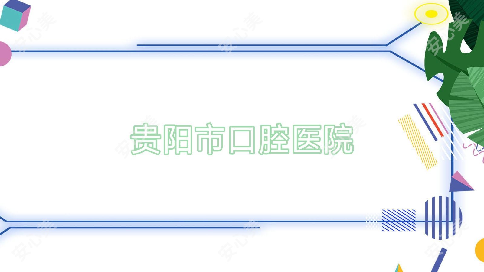 贵阳市口腔医院