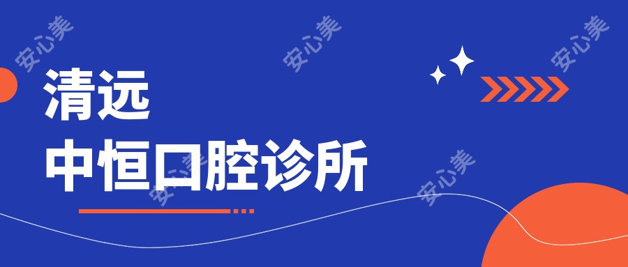 清远中恒口腔诊所