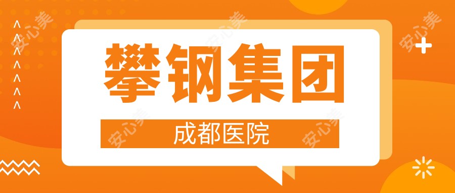 攀钢集团成都医院