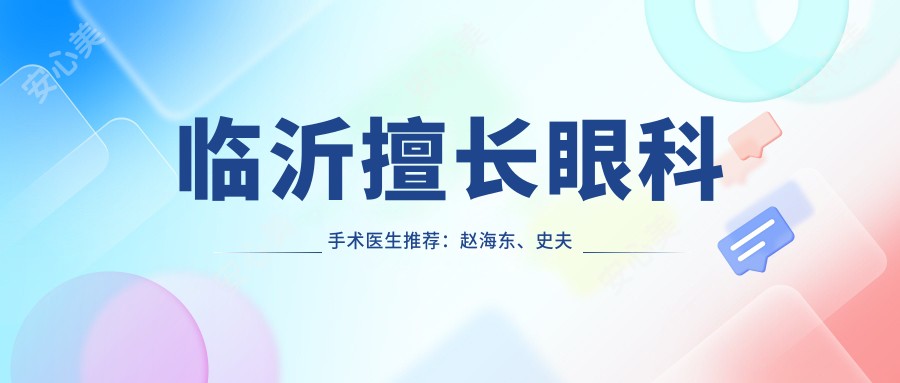 临沂擅长眼科手术医生推荐:赵海东、史夫艳、闫莹解析