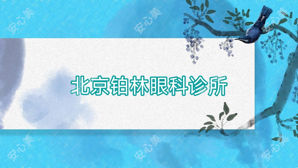 北京铂林眼科诊所