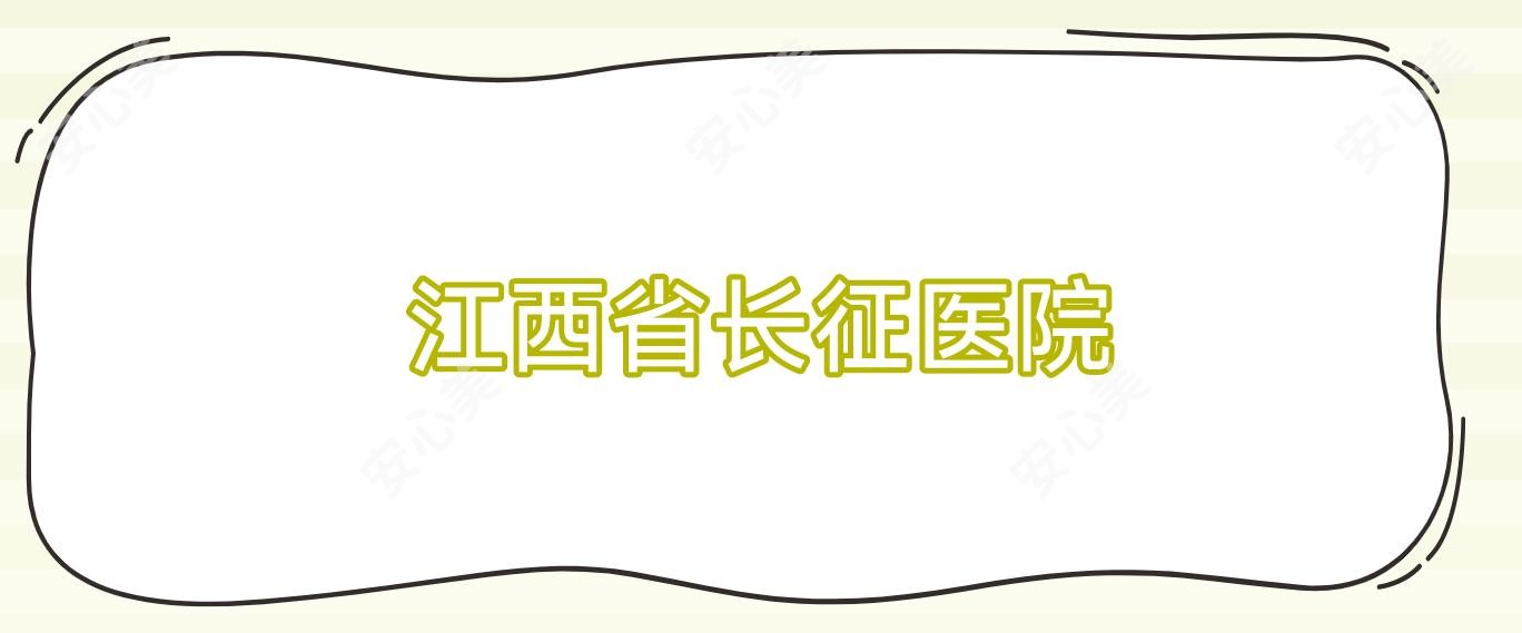 江西省长征医院