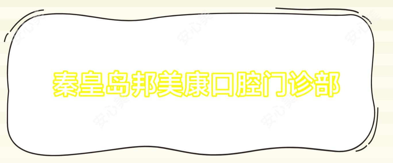 秦皇岛邦美康口腔门诊部
