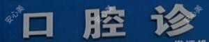 淄川松龄翟杰