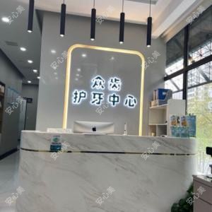 西安众齿口腔