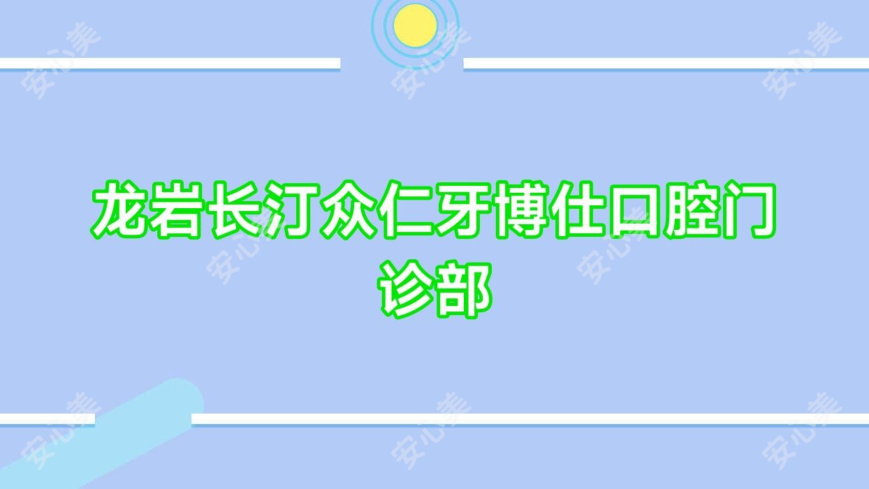 龙岩长汀众仁牙博仕口腔门诊部