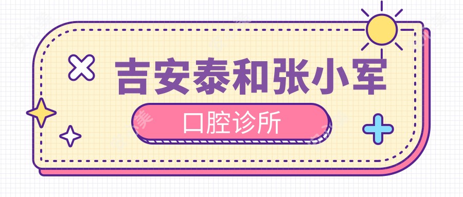 吉安泰和张小军口腔诊所