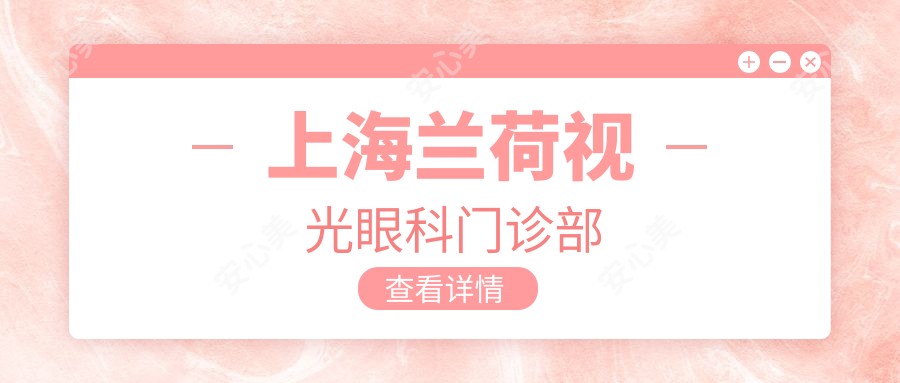 上海兰荷视光眼科门诊部