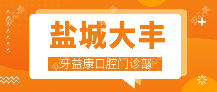 盐城大丰牙益康口腔门诊部