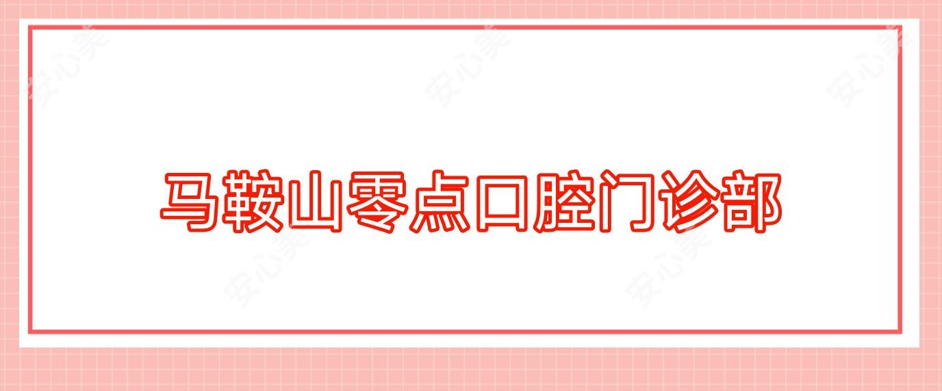 马鞍山零点口腔门诊部