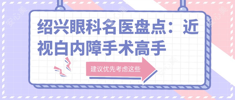 绍兴眼科名医盘点:近视白内障手术高手汇聚,网友力荐!