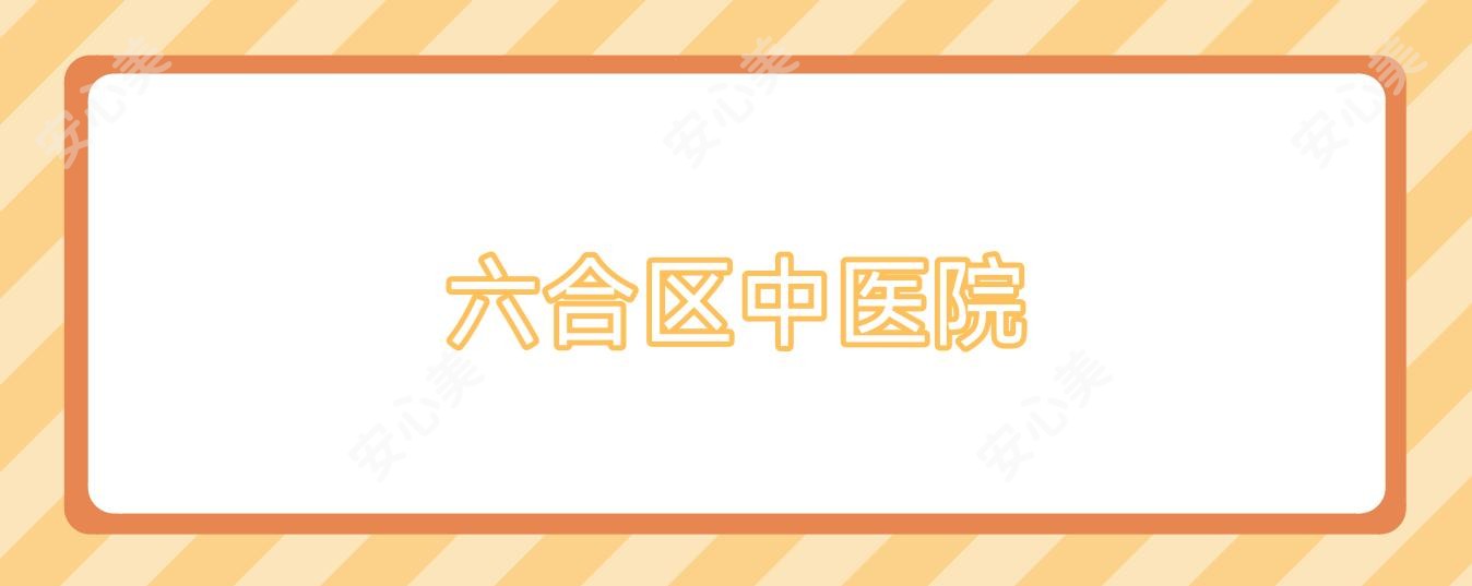 六合区中医院