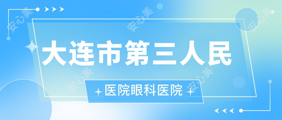 大连市第三人民医院眼科医院