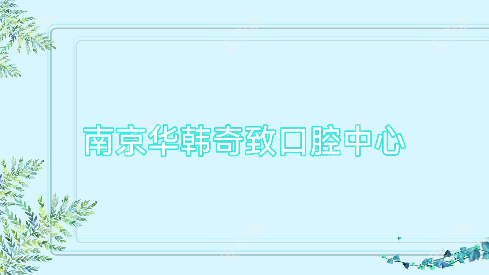 南京华韩奇致口腔中心