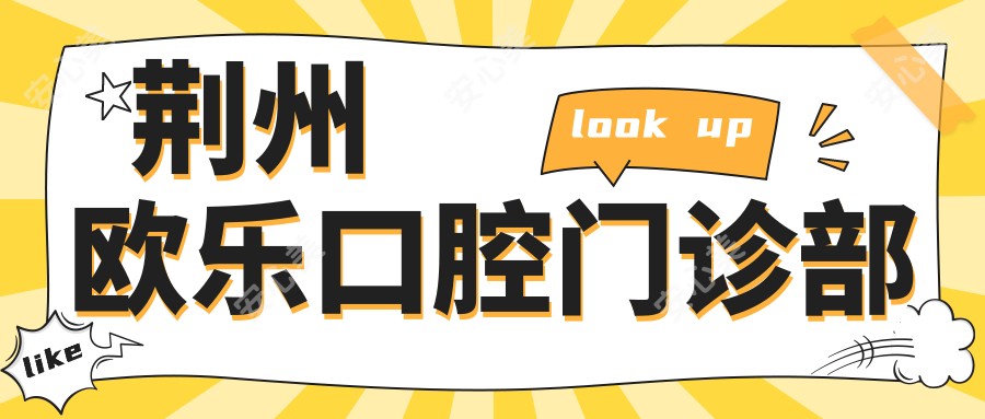 荆州欧乐口腔门诊部