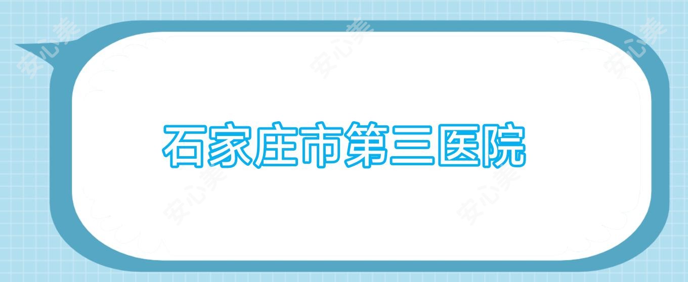 石家庄市第三医院