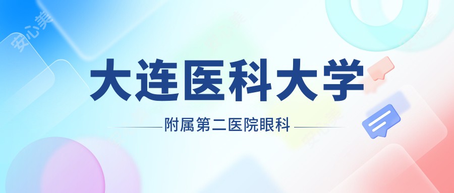 大连医科大学附属第二医院眼科
