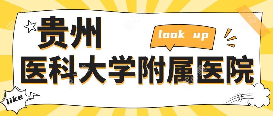 贵州医科大学附属医院